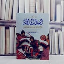 السباق الى الجنة تاريخ اسلامي للحروب الصليبية /تأليف بول م كوب / ترجمة علاء مصري النه