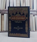 الثقافة العربية الاسلامية في غرب افريقيا/ تأليف عمر محمد صالح الفلاني عمر با