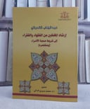 ارشاد المغفلين من الفقهاء والفقراء الى شروط صحبة الامراء (ومختصره)