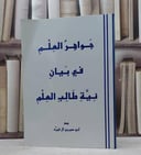 جواهر العلم في بيان نية طالب العلم  / ابي سيرين آل فيره