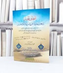اتحاف الجيل باربعين حديثا عن رئيس الملائكة جبريل / محمد احمد آل رحاب