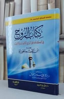 الروح في الكلام على ارواح الاموات والاحياء(العموش) / ابن القيم / تحقيق:بسام علي العموش