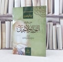 حديث القرآن عن التوراة والانجيل / تأليف : صلاح الخالدي