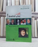 الآن ربي له اسم قصص وثائقية مترجمة / هالة صلاح الدين لولو