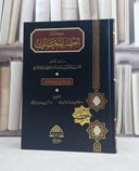 أخصر المختصرات في الفقه على مذهب الامام أحمد مجلد /ابن بلبان/تحقيق: د.عبد العزيز العيدان, د.انس اليتامي