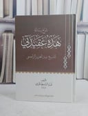شرح رسالة هذا عقيدتي للشيخ عبد العزيز الراجحي/ تأليف عبد الباسط قاري