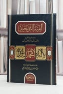 الفية التوحيد / وليد راشد السعيدان