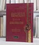 البدر الساري بشرح ثلاثيات الامام البخاري/ تأليف غازي سالم افلح