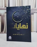 نهايات / تأليف وليد فهد الودعان