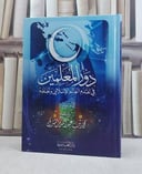دور المعلمين في تقدم العالم الاسلامي وتخلفه / محمد عبد الله المترك