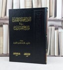القول المختصر المبين في مناهج المفسرين / تأليف محمد الحمود النجدي