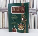 شمائل النبي صلى الله عليه وسلم / تأليف الامام الترمذي / تحقيق ماهر ياسين الفحل / اشرف عليه بشار عواد معروف