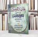 غاية الوصول الى استحضار المقطوع والموصول والتاءات / تأليف : جمال ابراهيم القرش