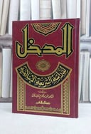 المدخل لدراسة الشريعة الاسلامية / عبد الكريم زيدان
