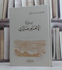 سيرة الامام مالك من ترتيب المدارك / محمد مطر سالم الكعبي
