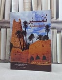 تمير تاريخ وحضارة / علي حمد آل عثمان