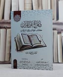 دفاع عن القرآن كشف الجهالات وتفنيد المرقعات/ تأليف ابو قيس محمد رشيد