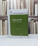 فقه السنن الإلهية دراسة تطبيقية على سورة الأعراف / وفاء محمد سعيد طيب