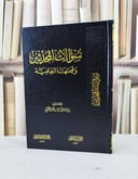 سؤالات المحدثين وقيمتها العلمية / سارة مطر العتيبي