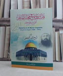 فلسطين في مجلة المنار الصادرة في مصر (1940-1898) / تأليف: اريج احمد القططي