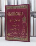 الاستثمار وضوابطه في الفقه الاسلامي   / حسان محمود عرار