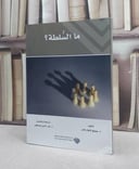 ما السلطة ؟ / بيونج تشول هان / تحقيق:بدر الدين مصطفى