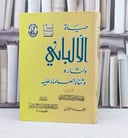 حياة الالباني وآثاره وثناء العلماء عليه 2/1 / تأليف : محمد ابراهيم الشيباني