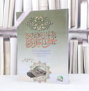 حق التلاوة / تأليف : حسني شيخ عثمان