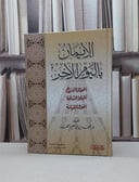الإيمان باليوم الآخر / تأليف - محمد بن إبراهيم الحمد 