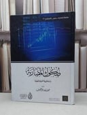 صكوك المضاربة دراسة فقهية تاصيلية تطبيقية / فيصل صالح الشمري