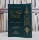 كفاية المستقنع لادلة المقنع  (الانتصار في احاديث الاحكام )/ تأليف يوسف محمد المرداوي الحنبلي