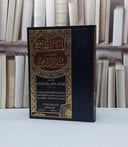 سنن الدارمي / الامام الدارمي / تحقيق - عز الدين ضلي