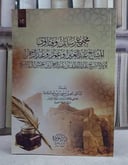 مجموع رسائل وفتاوى المشايخ عبد العزيز وعمر وعبد الرحمن اولاد الشيخ عبد اللطيف بن عبد الرحمن بن حسن آل الشيخ