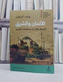 الالمان والشرق الانبهار والازدراء وتناقضات التنوير / تأليف يوزيف كرويتورو / ترجمة نعمة سلطان