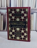 جامع اسباب الخيرات ومثير عزم اهل الكسل والفترات (15*22)/ تأليف الامام العمراني
