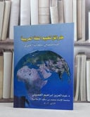 طرائق تعليم اللغة العربية للناطقين بلغات اخرى / تأليف : عبد العزيز العصيلي