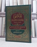 المكتفى في الوقف والابتداء / تأليف الامام عثمان سعيد الداني / تحقيق يوسف عبد الرحمن المرعشلي