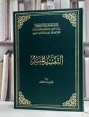 التفسير الميسر جوامعي مجمع الملك فهد / نخبة من العلماء 