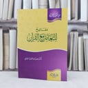 مفاتيح للتعامل مع القرآن (من كنوز القرآن) / تأليف : صلاح الخالدي