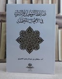 ضوابط التوحيد والشرك في الافعال المحتملة