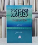 لانك الله معراج النفوس المطئنة الجزء الثاني / علي جابر الفيفي