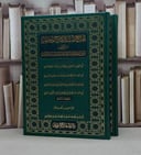 الجامع المسند الصحيح المختصر (صحيح البخاري) (قطع كبير) صورة عن مخطوط  2/1 / تأليف : الإمام البخاري / تحقيق : محمد نعيم محمد بشير عرقسوسي