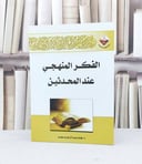 الفكر المنهجي عند المحدثين / همام عبد الرحيم سعيد