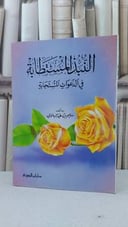 النبذ المستطابة في الدعوات المستجابة / سليم الهلالي