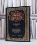 ثواقب الانظار في اوائل منار الانوار/ تأليف ابي السعود افندي/ تحقيق محمود طه حمدون السامرائي