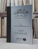 خزانة الكتب (لعامي 1431-1430) / علوي السقاف