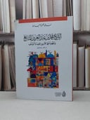 الشيخ محمد ابن عبد العزيز المانع وجهوده في تقرير / ندى حمزة خياط