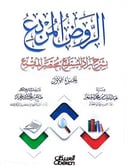 الروض المربع بشرح زاد المستقنع مختصر المقنع ج1 / منصور يونس البهوتي / تحقيق:عبد الملك الجاسر