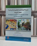 تنمية المفاهيم العلمية والرياضية لطفل الروضة / عبير صديق امين