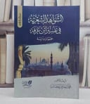 الشواهد الشعرية في تفسير ابن عرفة جمعا ودراسة